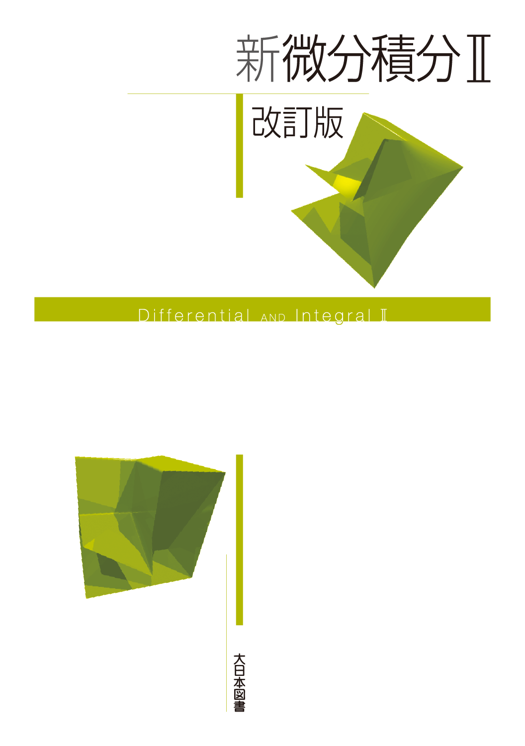 新 微分積分Ⅱ 改訂版｜高専・大学｜大日本図書