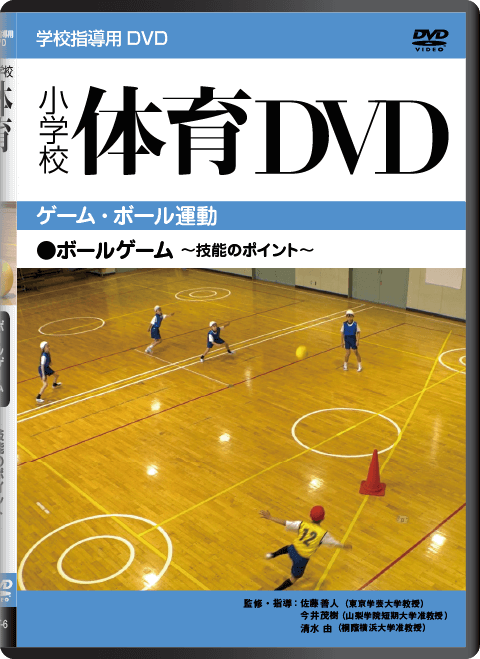 小学校 保健・体育 DVD｜大日本図書