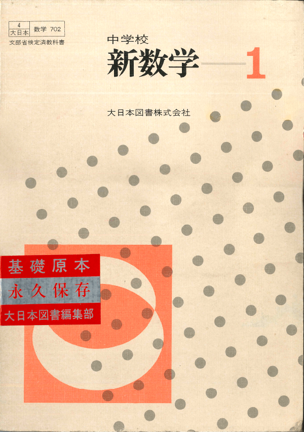 ③昭和44年〜｜教科書いまむかし 小学校数学編｜大日本図書