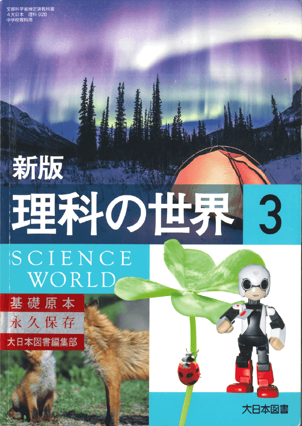 ⑦平成20年〜｜教科書いまむかし 中学校理科編｜大日本図書
