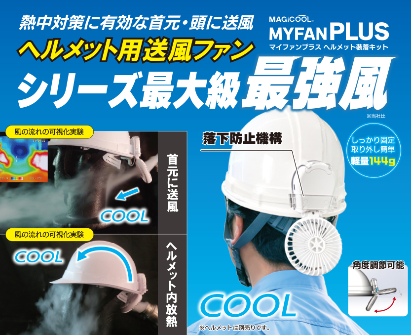 ヘルメットファン(後付け・扇風機) マイファンプラス ヘルメット装着