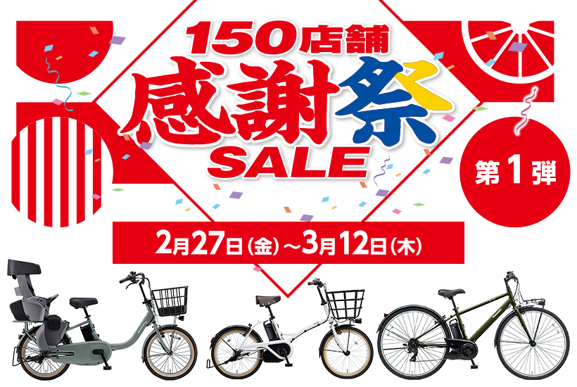 150店舗感謝祭セール 第1弾開催！ | ダイワサイクル - DAIWA CYCLE株式