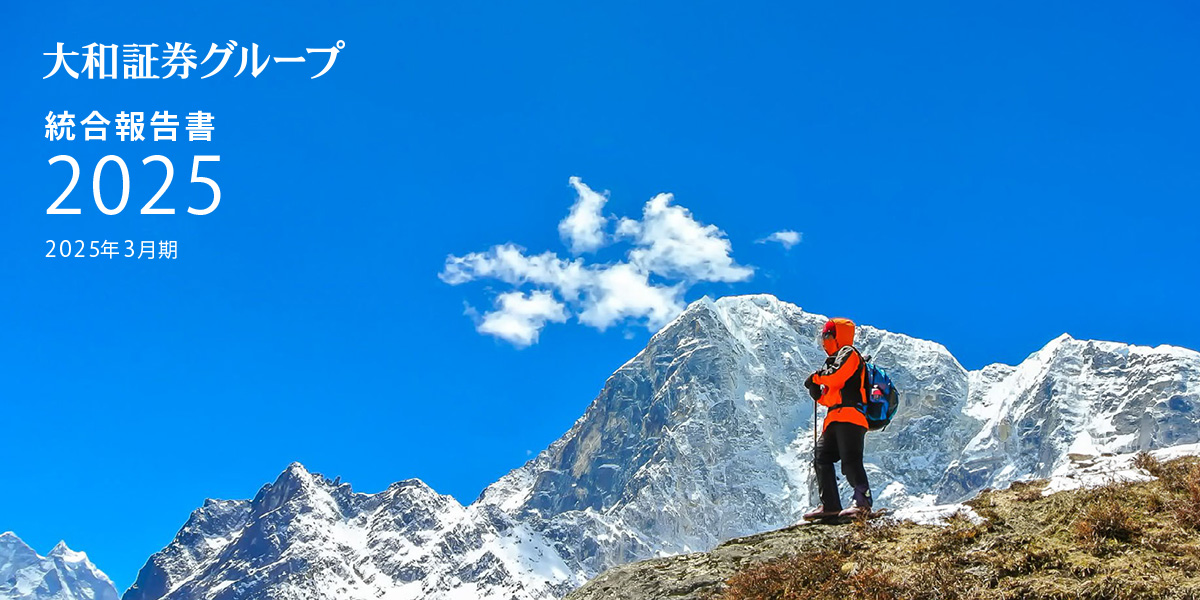統合報告書2025 | 統合報告書・ディスクロージャー誌 | 大和証券