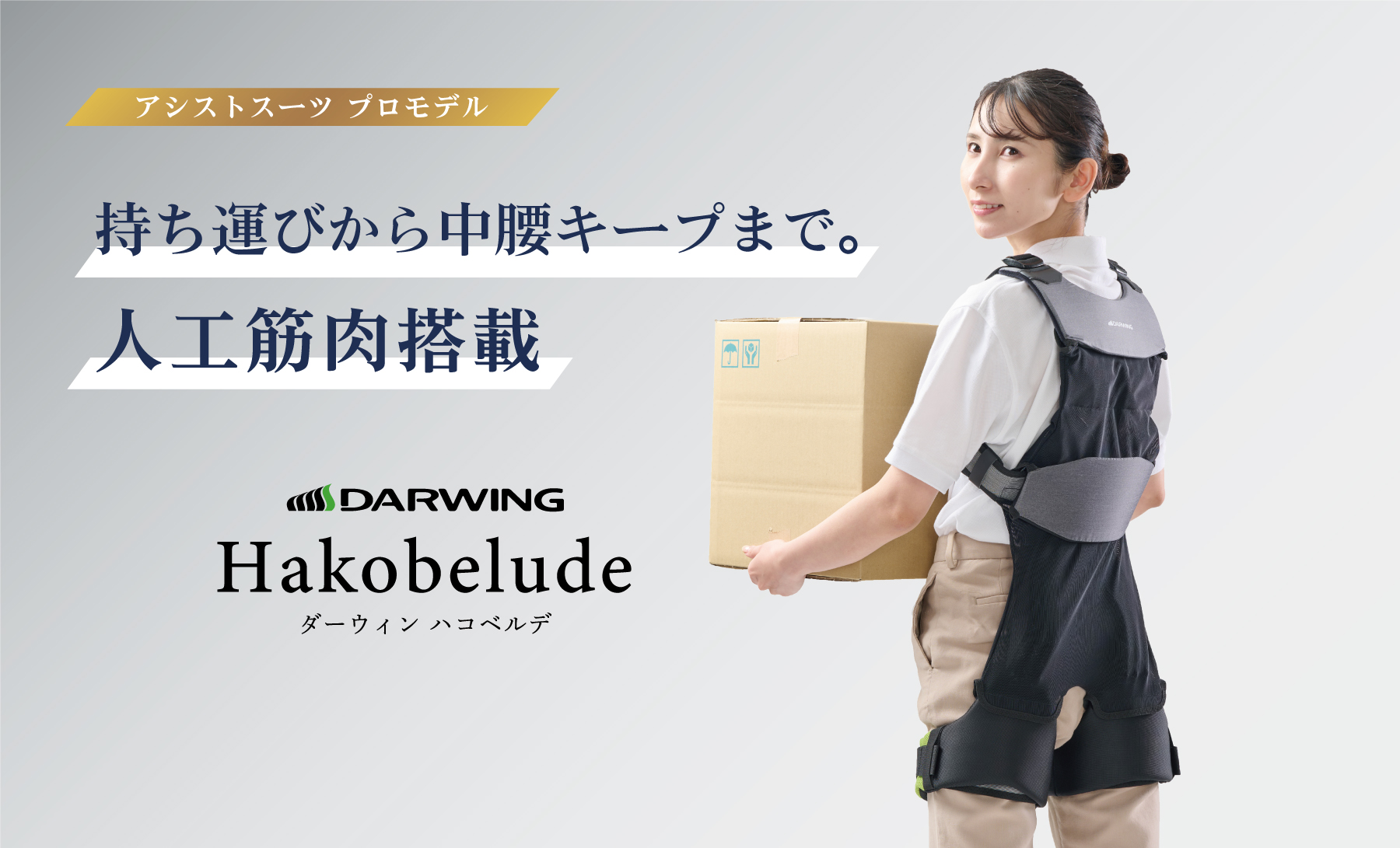 ダーウィン ハコベルデ｜まるで衣服のようなアシストスーツ｜ダイヤ