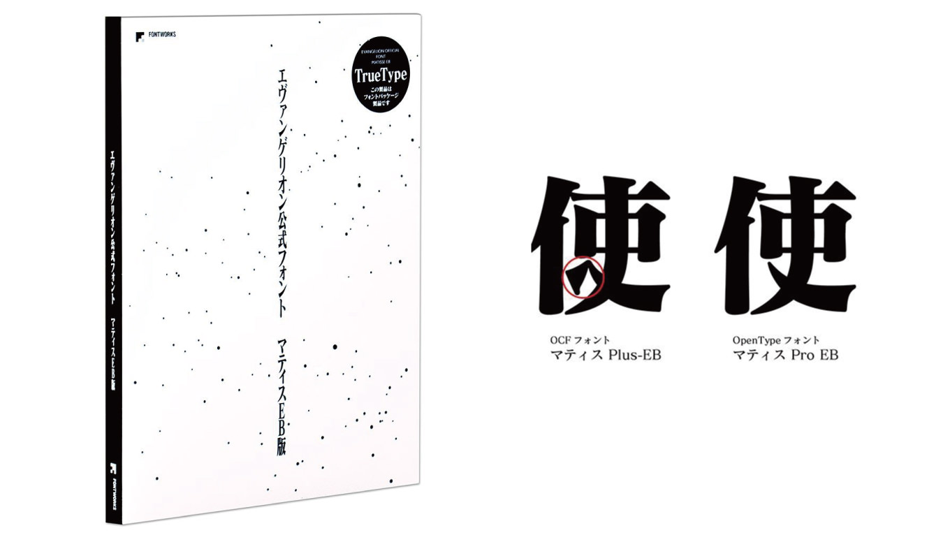 エヴァ公式フォント「マティスEB」が発売！価格は4600円｜男子ハック