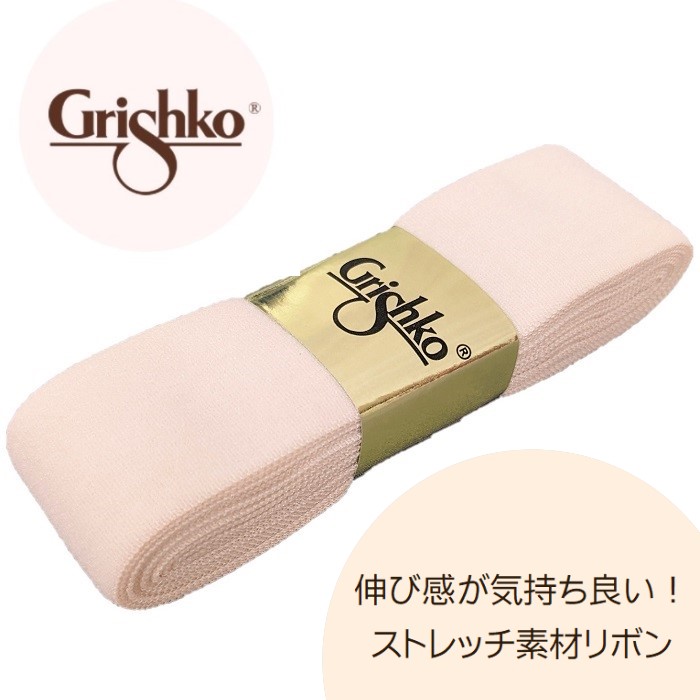 バレエ用品のグリシコ ストレッチ トウシューズリボン｜2.5cm幅・2m