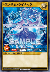 トランザム・ライナック | カード詳細 | 遊戯王ニューロン ( ラッシュ