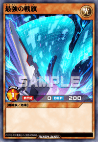 最強の戦旗 | カード詳細 | 遊戯王ニューロン ( ラッシュデュエル