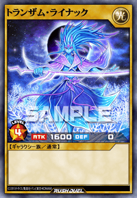 トランザム・ライナック | カード詳細 | 遊戯王ニューロン ( ラッシュ