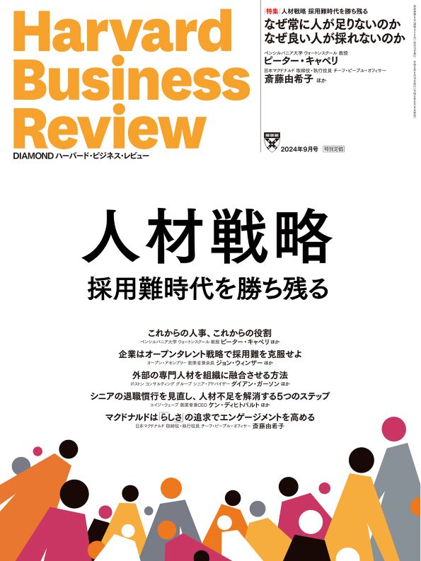 DIAMONDハーバード・ビジネス・レビュー 2024年9月号