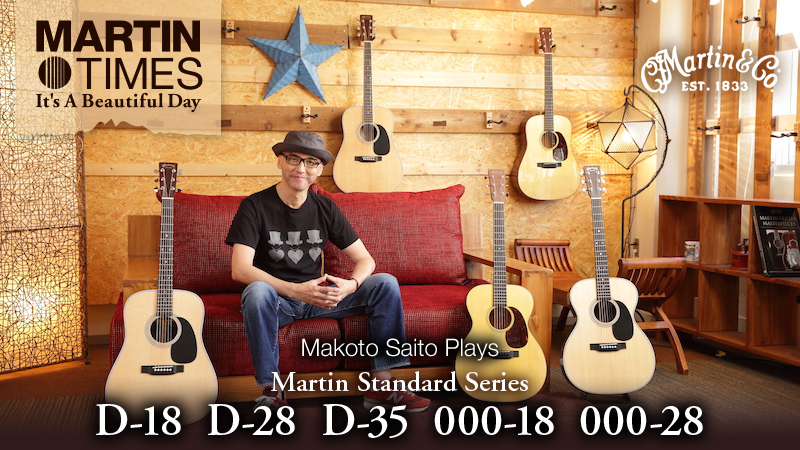 斎藤誠が弾く！マーティン・スタンダード・シリーズ超定番モデル〜D-18