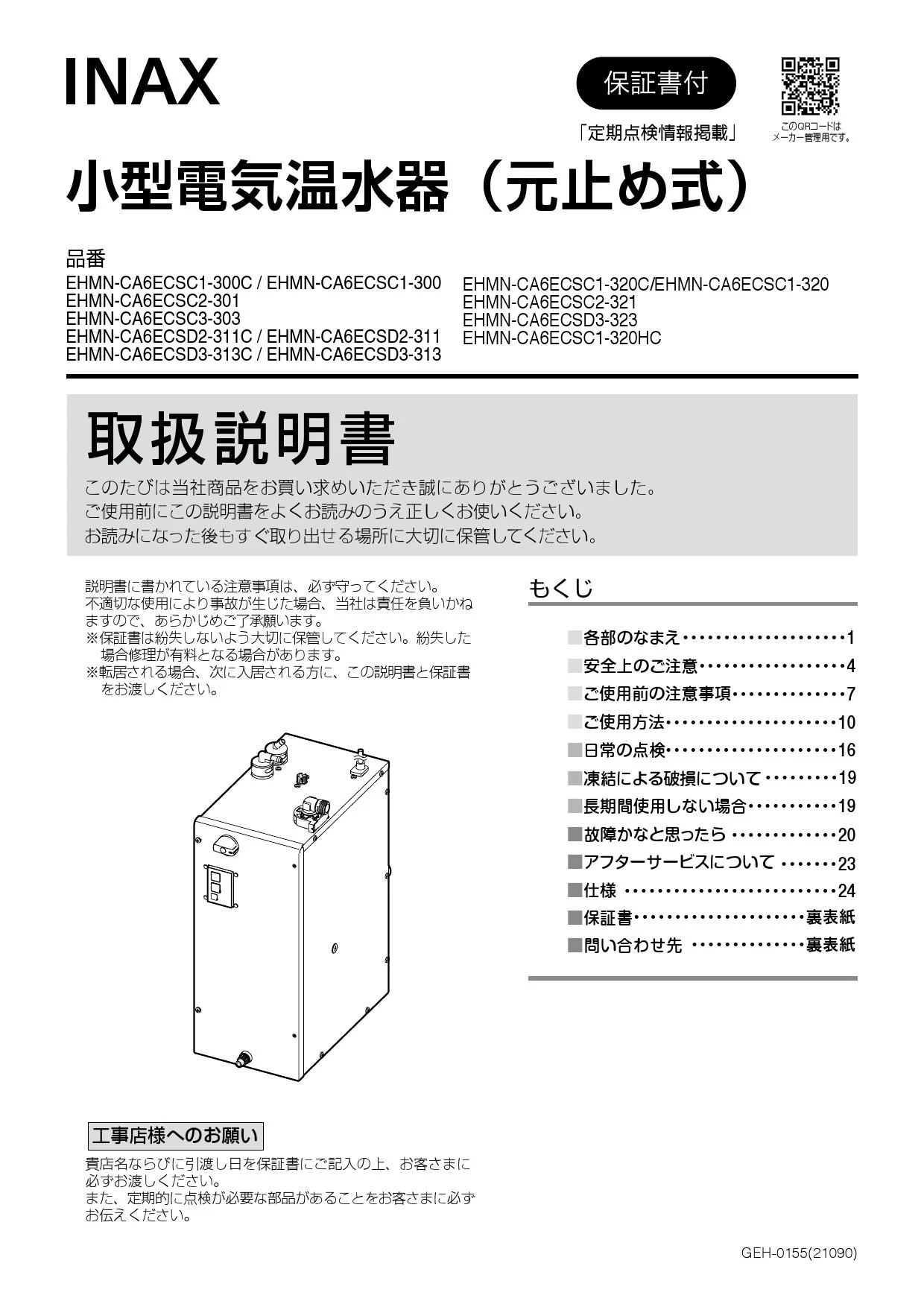 LIXIL(リクシル) EHMN-CA6ECSD3-313 取扱説明書 商品図面 施工説明書