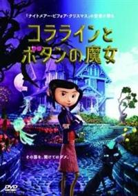 コララインとボタンの魔女 | キッズビデオ | 宅配DVDレンタルのTSUTAYA