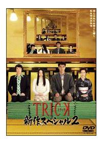 仲間由紀恵主演】TRICK トリック 新作スペシャル2 | 宅配DVDレンタルの