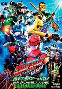 特命戦隊ゴーバスターズ THE MOVIE 東京エネタワーを守れ