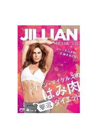 ジリアン・マイケルズのはみ肉撃退ダイエット～ジーンズの上のお肉を