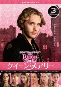 REIGN／クイーン・メアリー ＜セカンド・シーズン＞ | 宅配DVD
