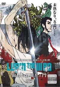 LUPIN THE IIIRD 血煙の石川五ェ門 上巻 | アニメ | 宅配DVDレンタルの