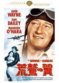 ジョン・ウェイン主演】荒鷲の翼 | 宅配DVDレンタルのTSUTAYA DISCAS
