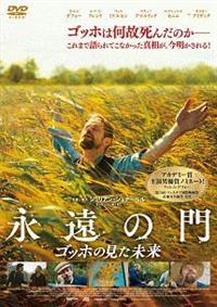 ウィレム・デフォー主演】永遠の門 ゴッホの見た未来 | 宅配DVD
