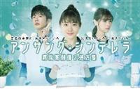 石原さとみ主演】アンサング・シンデレラ 病院薬剤師の処方箋 Vol.1