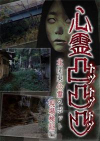 心霊凸凸凸 北関東心霊スポット現場検証編 | 宅配DVDレンタルのTSUTAYA