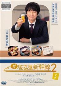 居酒屋新幹線2 | 宅配DVDレンタルのTSUTAYA DISCAS