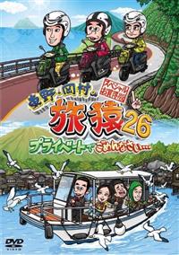 東野・岡村の旅猿26 プライベートでごめんなさい… スペシャルお買得