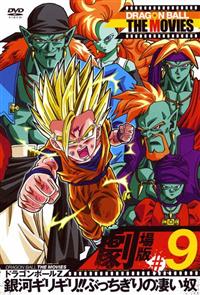 DRAGON BALL THE MOVIES #09 ドラゴンボールZ 銀河ギリギリ!!ぶっ