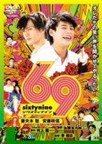 妻夫木聡主演】69 sixtynine | 宅配DVDレンタルのTSUTAYA DISCAS