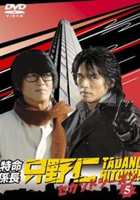 高橋克典主演】特命係長 只野仁 セカンドシーズン 第1巻 | 宅配DVD