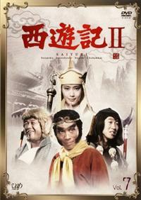堺正章主演】西遊記 II Vol.1 | 宅配DVDレンタルのTSUTAYA DISCAS