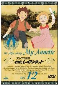 アルプス物語 わたしのアンネット 1 | キッズビデオ | 宅配DVDレンタル