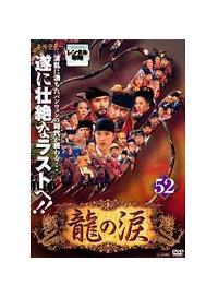 龍の涙 | 宅配DVDレンタルのTSUTAYA DISCAS