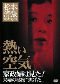 柳生博主演】松本清張サスペンス 証言 私の愛人-29才、独身OL、関係5年