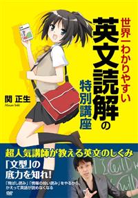 世界一わかりやすい英文読解の特別講座 | 宅配DVDレンタルのTSUTAYA DISCAS