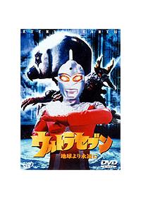 ウルトラセブン 地球より永遠に | 特撮 | 宅配DVDレンタルのTSUTAYA DISCAS