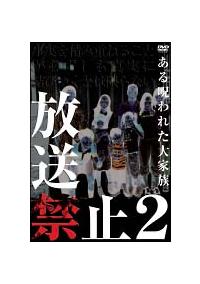 放送禁止 2 ある呪われた大家族篇 | 宅配DVDレンタルのTSUTAYA DISCAS
