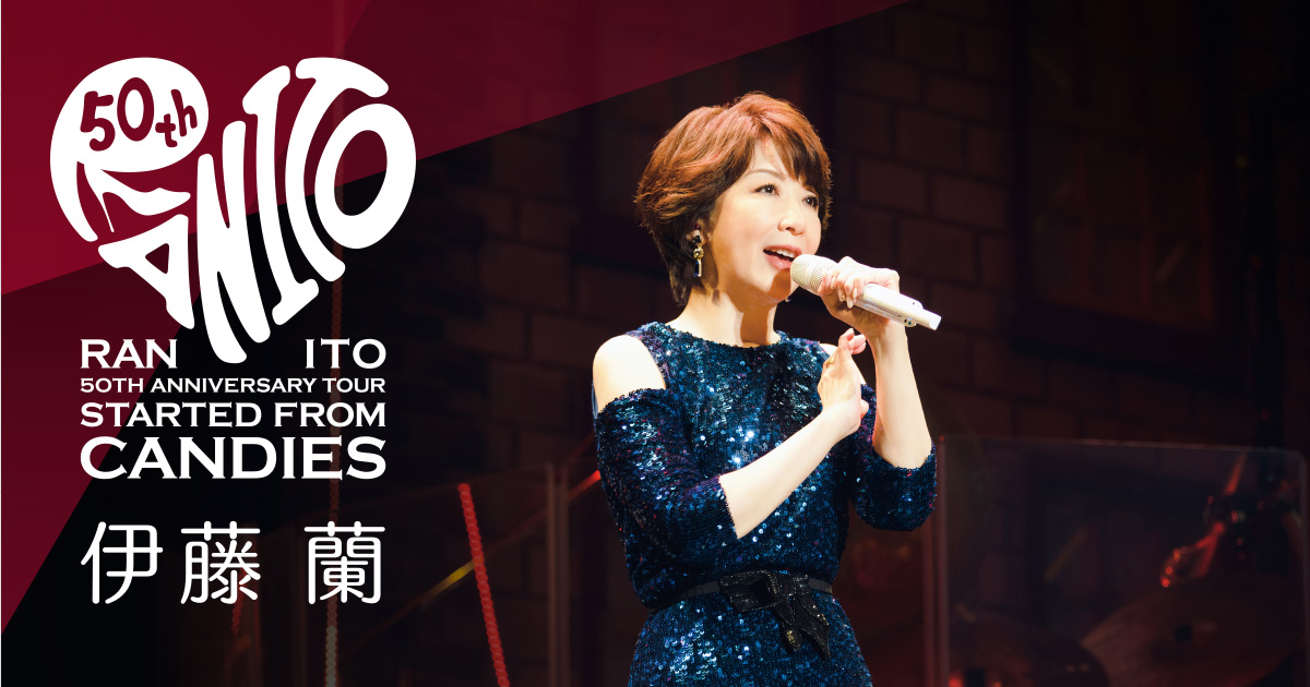 伊藤 蘭 50th Anniversary Tour ～Started from Candies～