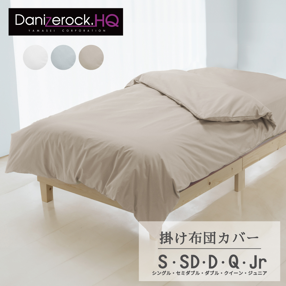 ダニゼロックHQ 掛け布団カバー・敷き布団カバー | 防ダニ布団・まくら