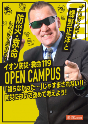 プロレスラーの蝶野正洋が8月26日イオンモール津田沼店で開催される