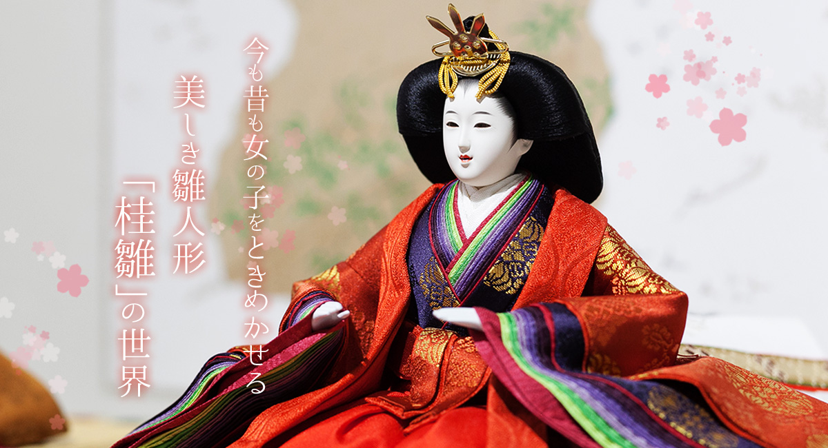 今も昔も女の子をときめかせる美しき雛人形「桂雛」の世界 | 未知の