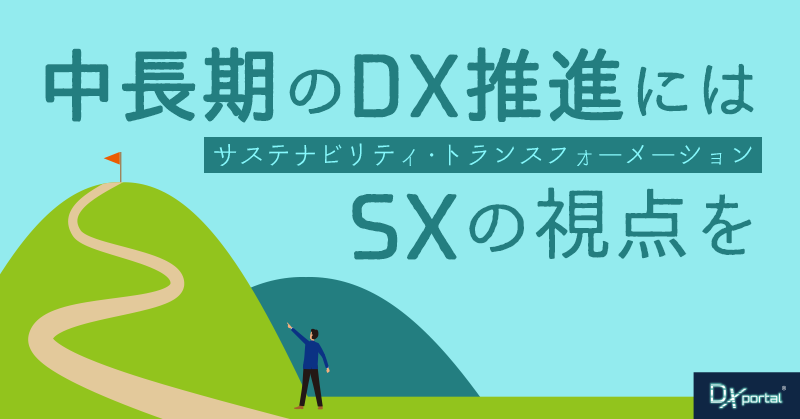 中長期のDX推進戦略にはSX（サステナビリティ・トランス