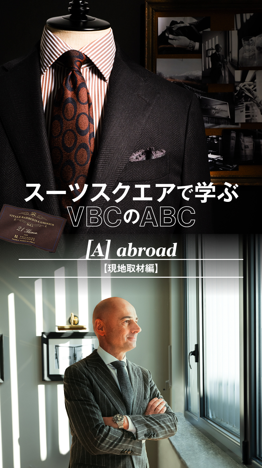 SUIT SQUARE（スーツスクエア）で学ぶVBCのABC～現地取材編～｜雑誌