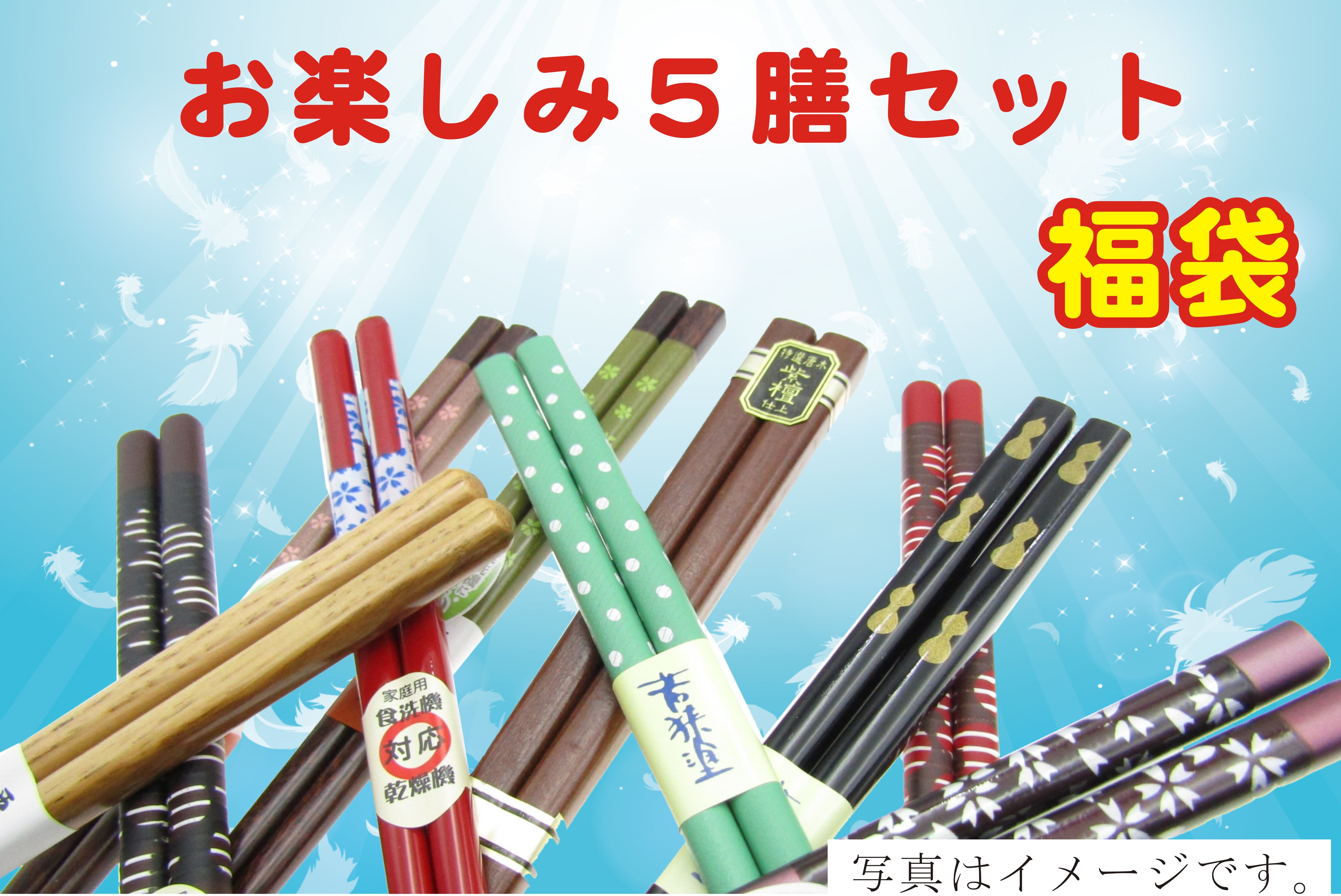 お買い得！お箸のお楽しみ5膳セット 商品詳細｜箸匠せいわ｜夫婦箸や
