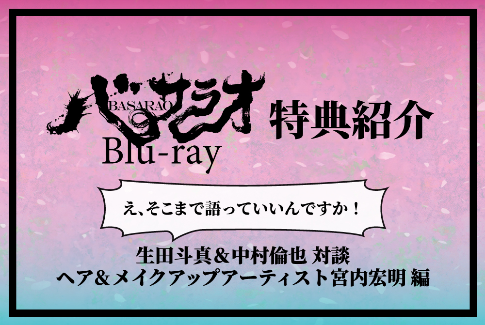 コラム/『バサラオ』Blu-ray特典紹介 え、そこまで語っていいんですか