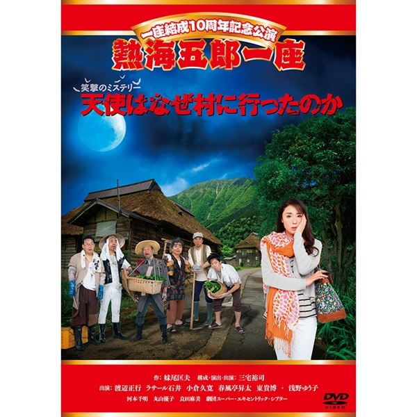 伊東四朗・三宅裕司コントライブ『いい加減にしてみました3』DVD
