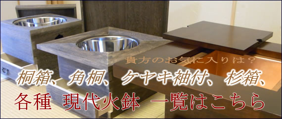 天然無垢板使用 角火鉢 欅（KEYAKI）：【備長炭通販専門店 豊栄】
