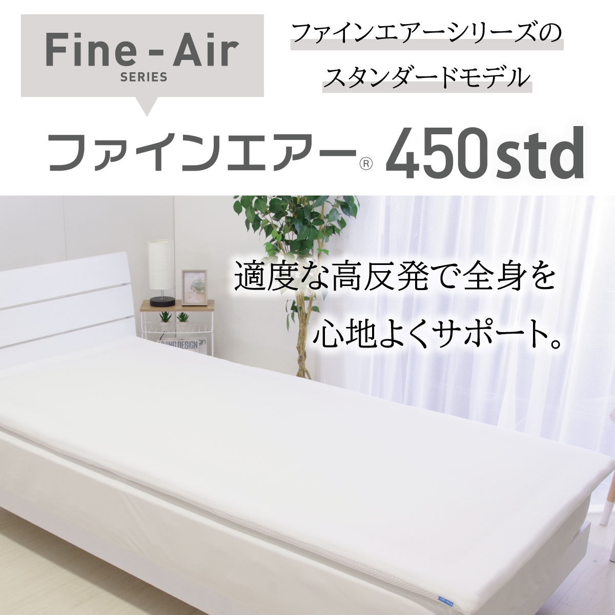 ファインエアー450Std マットレス 日本製 シングル 通気性