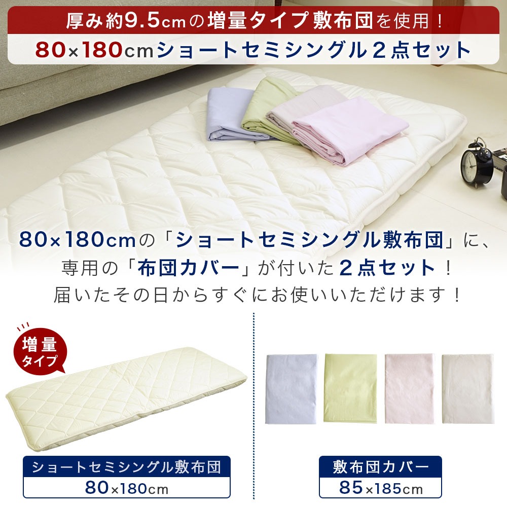 ショートセミシングル 敷布団セット 2点 80×180cm 中綿増量タイプ 厚さ